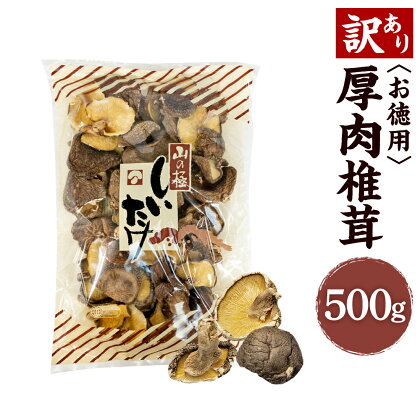 【訳あり】お徳用 厚肉 椎茸 500g 椎茸 しいたけ 乾しいたけ 肉厚 大袋 規格外 大分県産 九州産 国産 送料無料