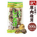 【ふるさと納税】【訳あり】お徳用 厚肉 椎茸 500g (250g×2袋) 椎茸 しいたけ 乾しいたけ 肉厚 大袋 規格外 大分県産 九州産 国産 FPB15 ...
