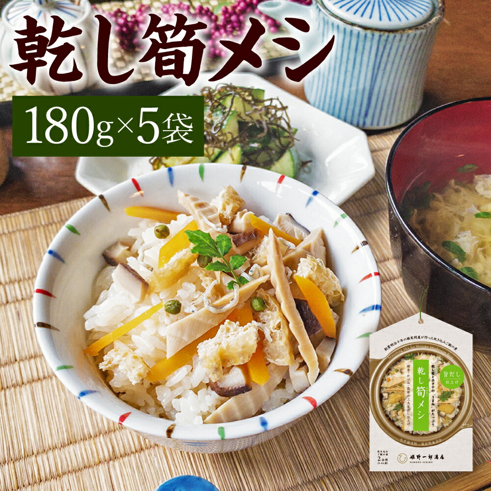 【ふるさと納税】乾し筍メシ 180g 5袋 たけのこ 筍 たけのこごはん たけのこご飯 ちりめん 炊き込みごはん セット 5セット 旬 ギフト お歳暮 大分県産 九州産 国産 送料無料