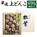 【ふるさと納税】大分県産 厳選上どんこ 450g 桐箱入り 干ししいたけ 乾しいたけ 乾燥シイタケ 乾燥椎茸 九州産 国産 送料無料