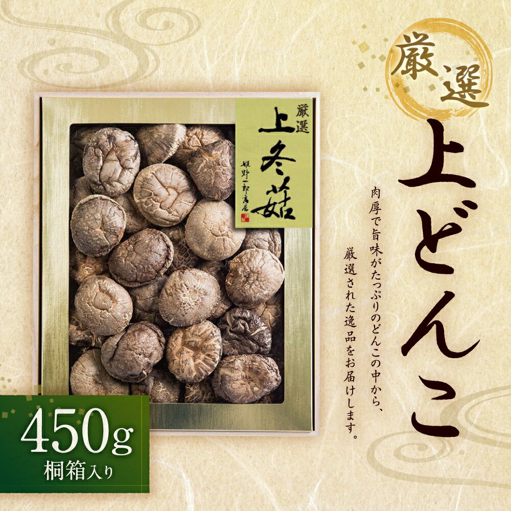 【ふるさと納税】大分県産 厳選上どんこ 450g 桐箱入り 干ししいたけ 乾しいたけ 乾燥シイタケ 乾燥椎茸 九州産 国産 送料無料