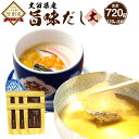 【ふるさと納税】大分県産 旨味だし大 120g×6袋 合計720g 6個セット 出汁パック 出汁 だしの素 和風出汁 だし 椎茸 鰹節 昆布 国産 九州産 FU...