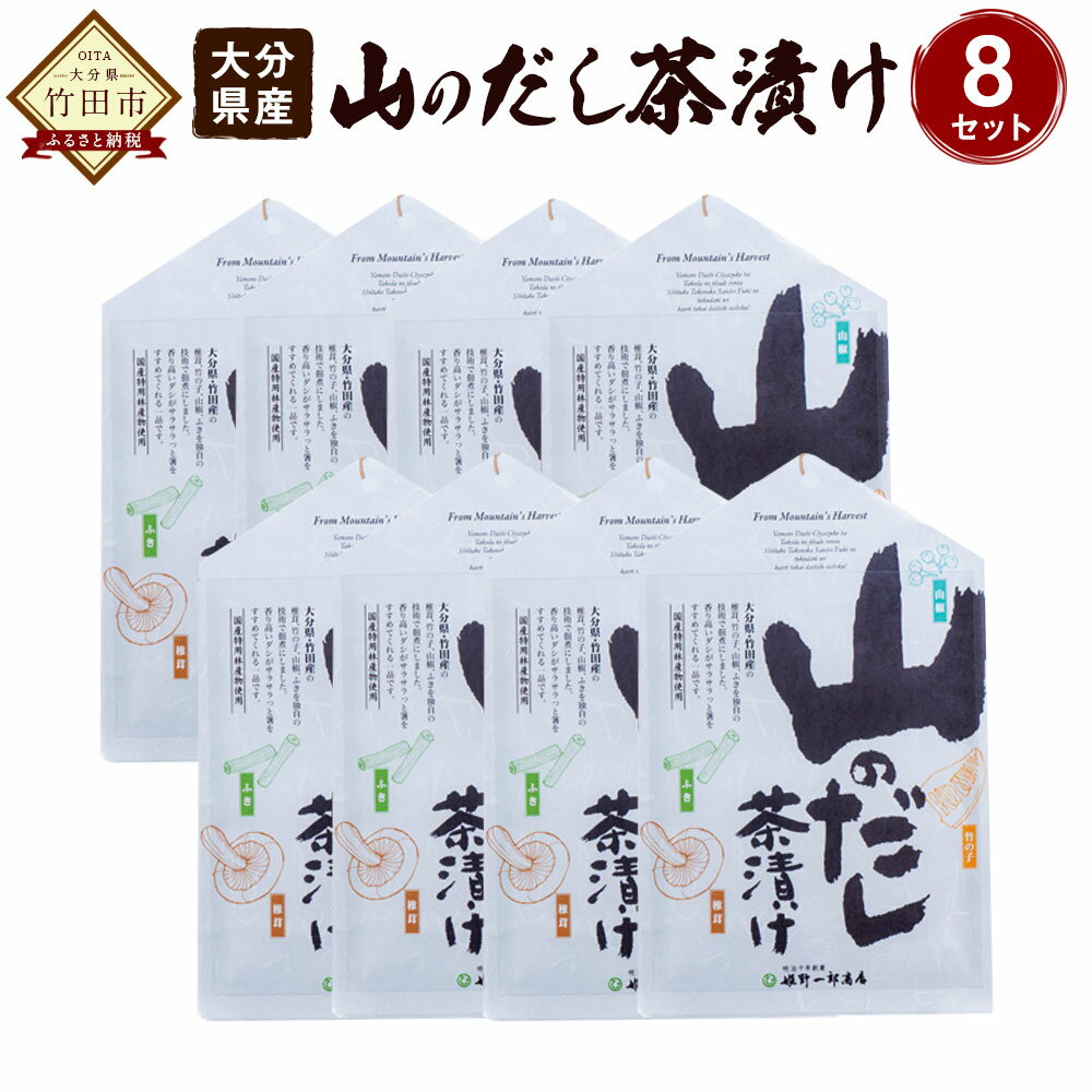 9位! 口コミ数「0件」評価「0」大分県産 山のだし茶漬 56g×8セット 乾しいたけ タケノコ ふき だし茶漬けの素 だしパック お茶漬けの素 しいたけ シイタケ きのこ ･･･ 