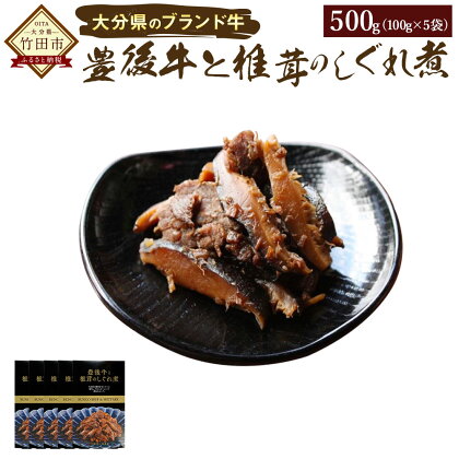 豊後牛と椎茸のしぐれ煮 5個セット 100g×5 合計500g 豊後牛 乾しいたけ ゴボウ ご飯のお供 惣菜 九州 大分 干ししいたけ シイタケ きのこ FB20 送料無料