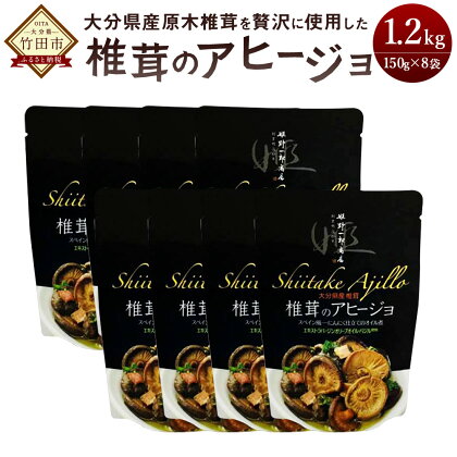 椎茸のアヒージョ 8パック 150g×8 合計1.2kg 原木しいたけ 惣菜 おつまみ 九州 大分 干ししいたけ シイタケ きのこ FA20 送料無料