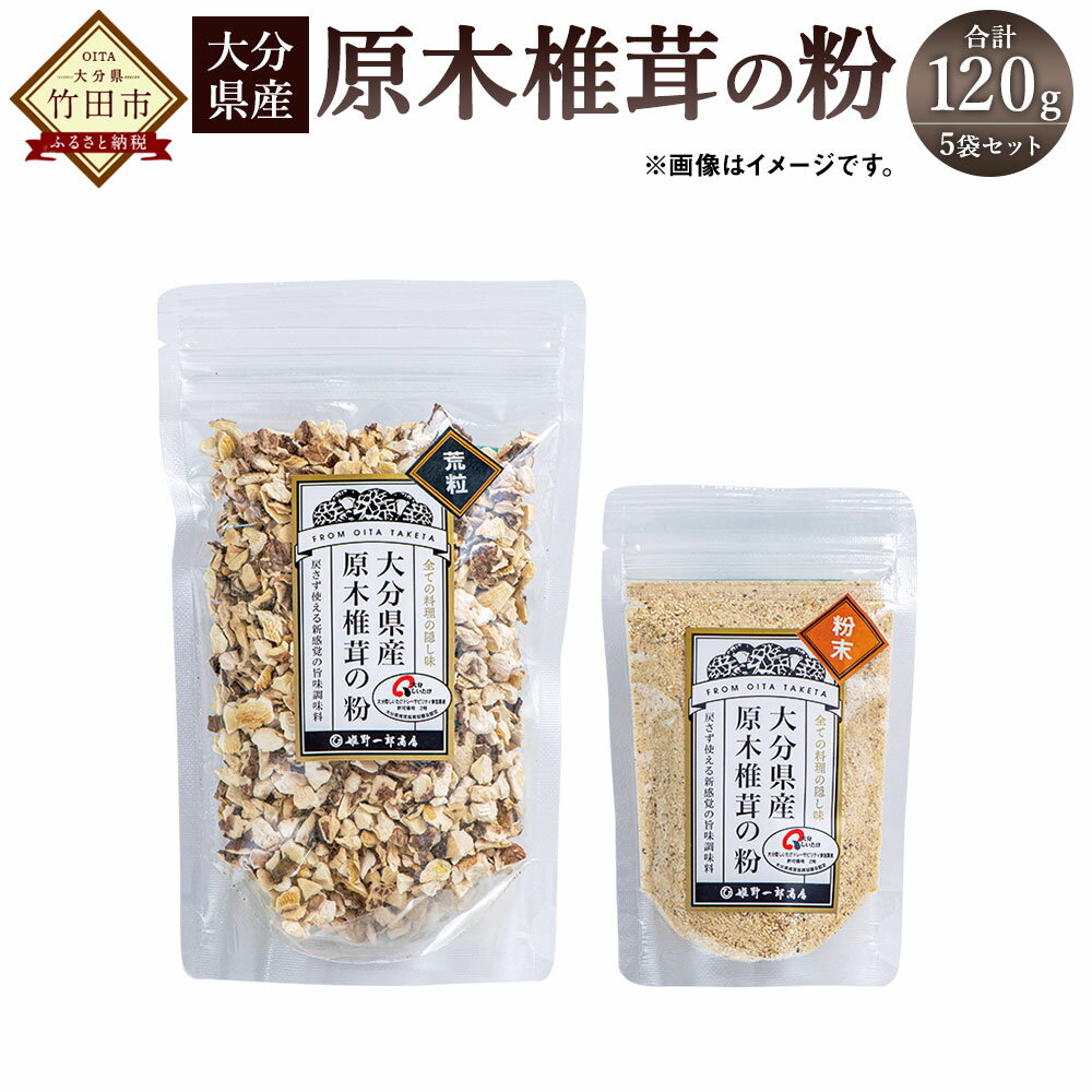 調味料(その他)人気ランク12位　口コミ数「2件」評価「5」「【ふるさと納税】大分県産 原木栽培 しいたけの粉 セット 粉末 パウダー 4袋 荒粒 1袋 原木しいたけ 椎茸 無添加 九州 干ししいたけ シイタケ きのこ チャック付き袋入 送料無料」