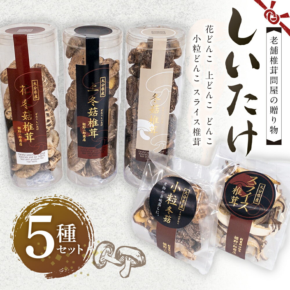 【ふるさと納税】老舗椎茸問屋の贈り物 しいたけ5種セット 小分け 合計250g セット 上どんこ どんこ スライス 小粒どんこ しいたけ 椎茸 きのこ 旬 小粒 ギフト お歳暮 肉厚 大分県産 九州産 国産 送料無料