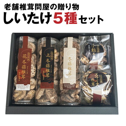 老舗椎茸問屋の贈り物 しいたけ5種セット 小分け 合計250g セット 上どんこ どんこ スライス 小粒どんこ しいたけ 椎茸 きのこ 旬 小粒 ギフト お歳暮 肉厚 大分県産 九州産 国産 送料無料