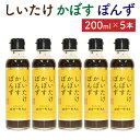 【ふるさと納税】しいたけ かぼす ぽんず 5本セット ポン酢 たれ ドレッシング 調味料 乾しいたけ 椎茸 鍋 サラダ かつお 昆布 大分県産 送料無料