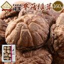 【ふるさと納税】大分県産 特選どんこ椎茸 160g 乾しいたけ しいたけ シイタケ どんこ きのこ 干し 国産 九州産 だし 原木 FT15 送料無料
