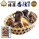 【ふるさと納税】大分県産 特選香信 250g 乾しいたけ こうしん 椎茸 しいたけ シイタケ きのこ 干し 国産 九州産 だし 原木 FK20 送料無料