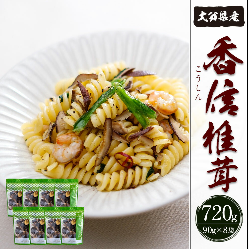 【ふるさと納税】大分県産 香信 合計720g 90g×8個 乾しいたけ しいたけ シイタケ きのこ 干し 国産 九州産 だし 原木 FKN30 送料無料