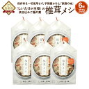 【ふるさと納税】椎茸メシ 6個セット 炊き込みご飯の素 2合用(180g)×6個 混ぜ込みご飯 乾しいたけ ゴボウ タケノコ 保存料不使用 九州 大分 干ししい...