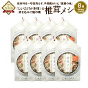 【ふるさと納税】椎茸メシ 8個セット 炊き込みご飯の素 2合用(180g)×8個 混ぜ込みご飯 乾しいたけ ゴボウ タケノコ 保存料不使用 九州 大分 干ししい...