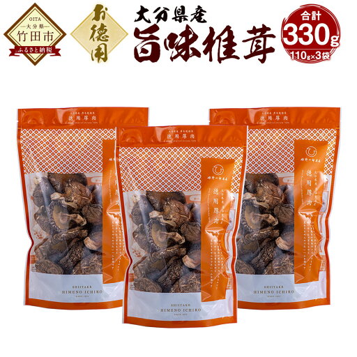 【ふるさと納税】大分県産 旨味椎茸未選別 乾しいたけ 110g×3袋 合計330g どんこ 香信 椎茸 しいたけ シイタケ きのこ 干し 国産 九州産 だし 原木 FM10 送料無料 【ふるさと納税】大分県産 旨味椎茸未選別 乾しいたけ 110g×3袋 合計330g どんこ 香信 椎茸 しいたけ シイタケ きのこ 干し 国産 九州産 だし 原木 FM10 送料無料
