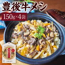 【ふるさと納税】【大分の味凝縮!】豊後牛メシ 150g×4袋 合計600g 炊込みご飯の素 炊き込みご飯 たきこみごはん 豊後牛 ギフト お歳暮 大分県産 九州...