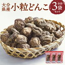 【ふるさと納税】大分県産 家庭用 小粒どんこ 乾しいたけ 約270g 約90g×3袋 セットしいたけ 椎茸 きのこ 旬 小粒 どんこ ギフト お歳暮 肉厚 大分県産 九州産 国産 送料無料 楽天スーパーSALE 9月開催