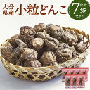 【ふるさと納税】大分県産 家庭用 小粒どんこ 乾しいたけ 約630g 約90g×7袋 セットしいたけ 椎茸 きのこ 旬 小粒 どんこ ギフト お歳暮 肉厚 大分県産 九州産 国産 送料無料 楽天スーパーSALE 9月開催