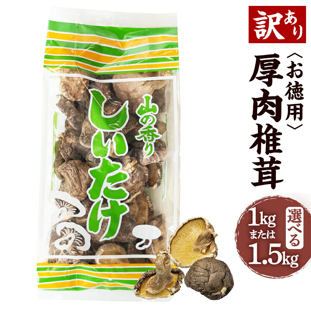 [訳あり] お徳用 厚肉椎茸 約1000g (約250g×4袋) / 約1500g (約250g×6袋) FPB39 FPB75 椎茸 しいたけ シイタケ きのこ キノコ 原木栽培 原木 野菜 やさい 食材 料理 訳アリ 理由あり わけあり 九州 大分県産 大分県 竹田市 常温