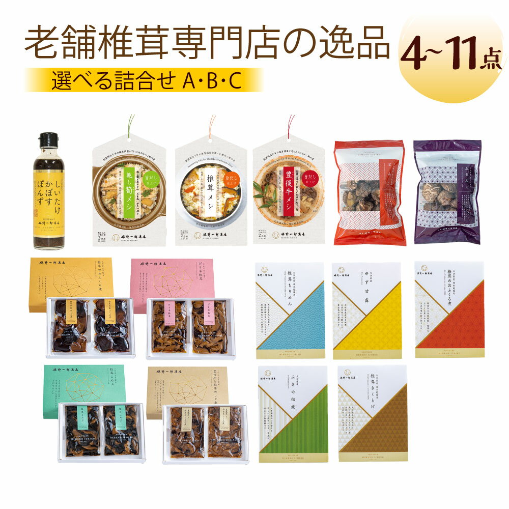 [選べるセット内容]老舗椎茸専門店の逸品 詰合せ セット [A]4点 / [B]7点 / [C]11点 乾しいたけ シイタケ 椎茸メシ 豊後牛メシ しいたけかぼすぽんず 山の宝石 姫佃煮 山の幸 しぐれ煮 椎茸こんぶ 惣菜 ご飯 ごはん おかず 大分県 竹田市 送料無料