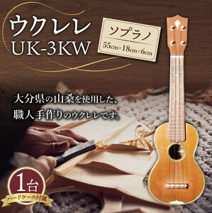 【ふるさと納税】ウクレレ UK-3KW ソプラノ サイズ55cm×18cm×6cm 山桑（ヤマグワ）楽器 弦楽器 演奏 手づくり 手作り 大分県産 九州産 国産 送料無料