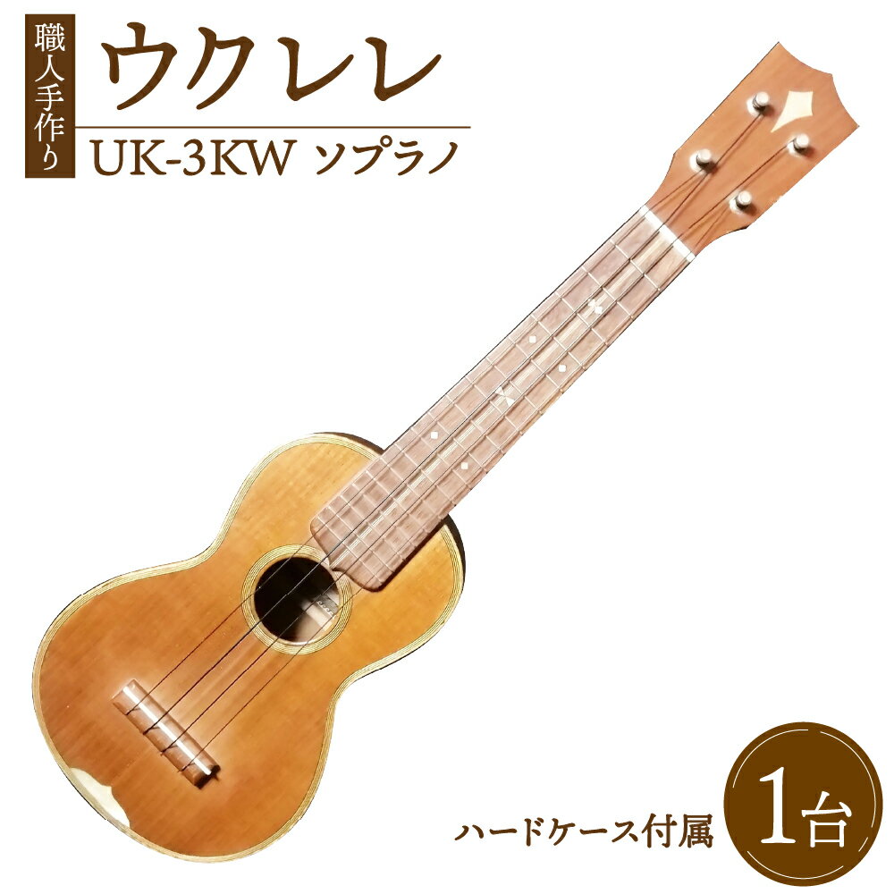 1位! 口コミ数「0件」評価「0」ウクレレ UK-3KW ソプラノ サイズ55cm×18cm×6cm 山桑（ヤマグワ）楽器 弦楽器 演奏 手づくり 手作り 大分県産 九州産 ･･･ 