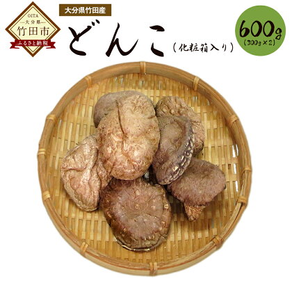 乾燥しいたけ どんこ600g(300g×2)大分県産 竹田産 化粧箱入り 椎茸 きのこ 原木自然栽培 ミネラル豊富 送料無料