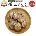 【ふるさと納税】乾燥しいたけ 極上どんこ 270g 大分県産...