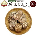 【ふるさと納税】乾燥しいたけ 極上どんこ 90g 大分県産 ...