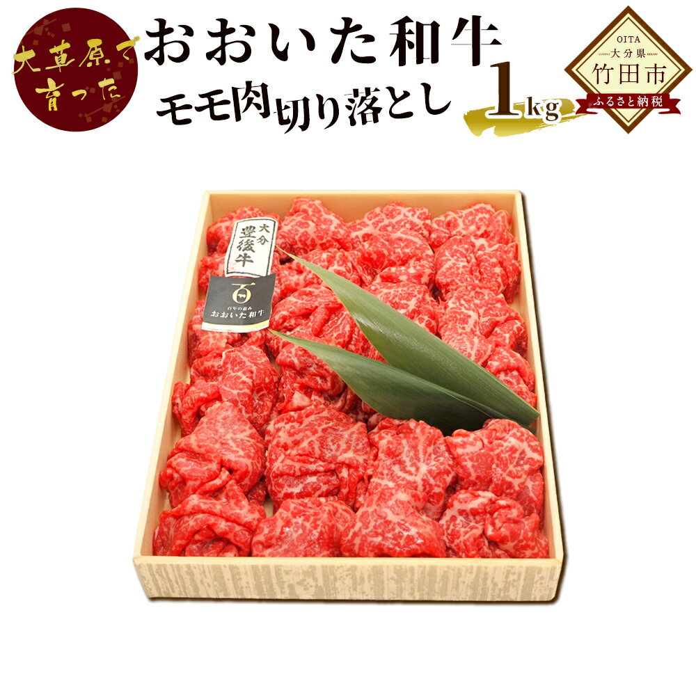 おおいた和牛 モモ肉切り落とし 1kg 肉 お肉 牛 牛肉 すき焼き 1日10個限定 牛肉 九州産 冷凍 送料無料