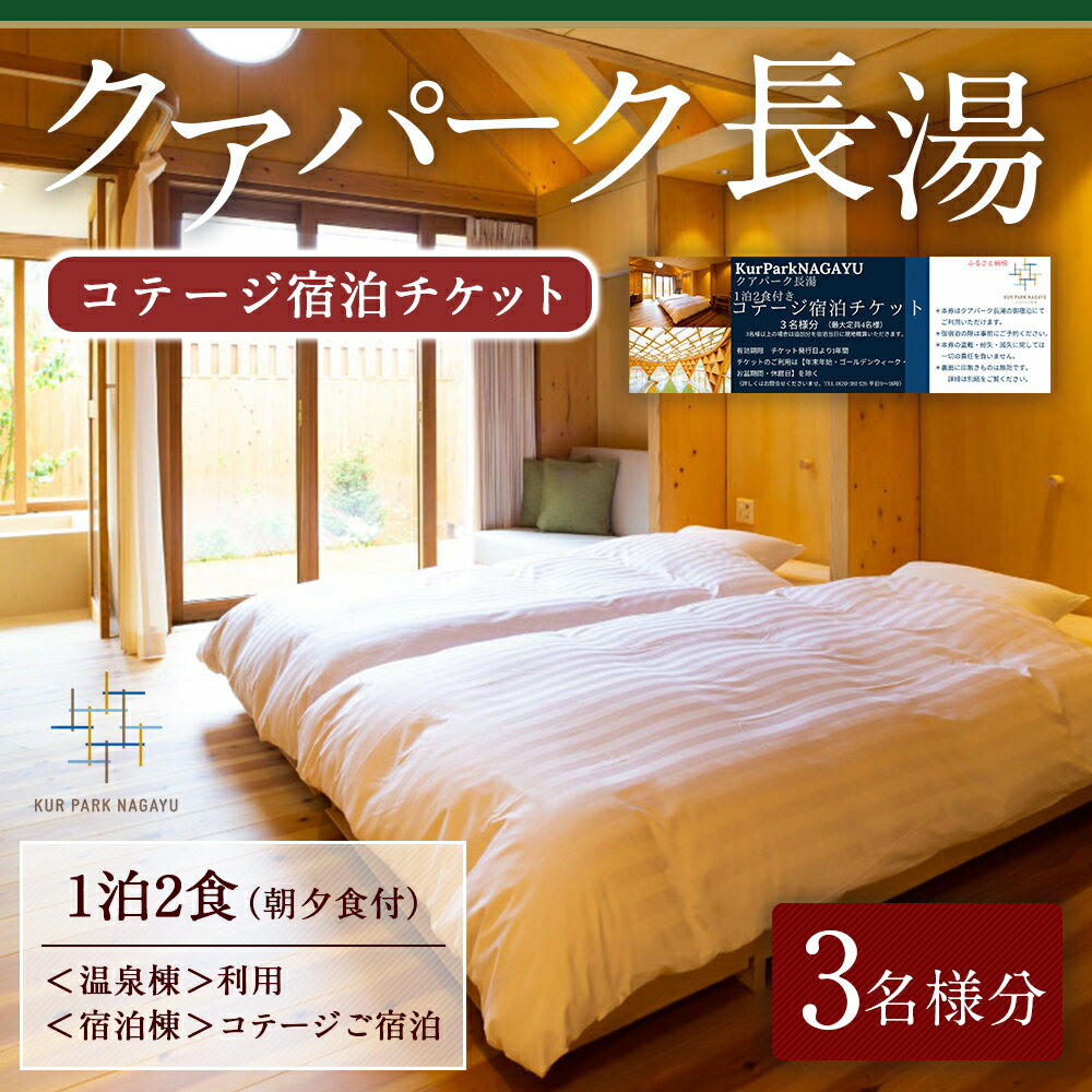 【ふるさと納税】クアパーク長湯 コテージ宿泊チケット 宿泊 チケット 1泊2食付 3名様 夕食・朝食付き 温泉棟 運動浴 温泉 宿泊棟 コテージ 長湯温泉 炭酸泉 源泉かけ流し 離れ 九州 観光 旅行 宿 旅館 大分県 竹田市その2