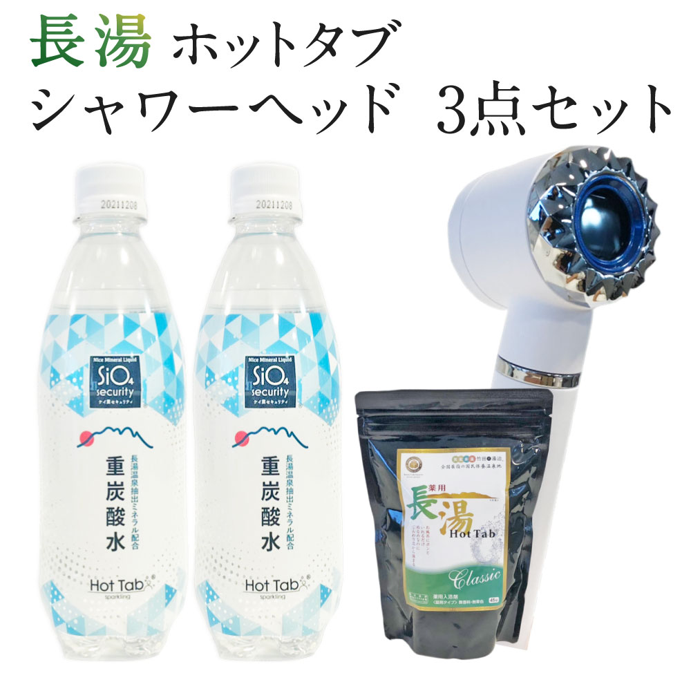 【ふるさと納税】長湯ホットタブ シャワーヘッド 3点セット 重炭酸クリスタルイオンシャワー(ブルー) 1本 長湯ホットタブclassic 45錠入り×1袋 炭酸飲料 500ml×2本 セット 入浴剤 ホットタブ 重炭酸泉 長湯温泉 送料無料