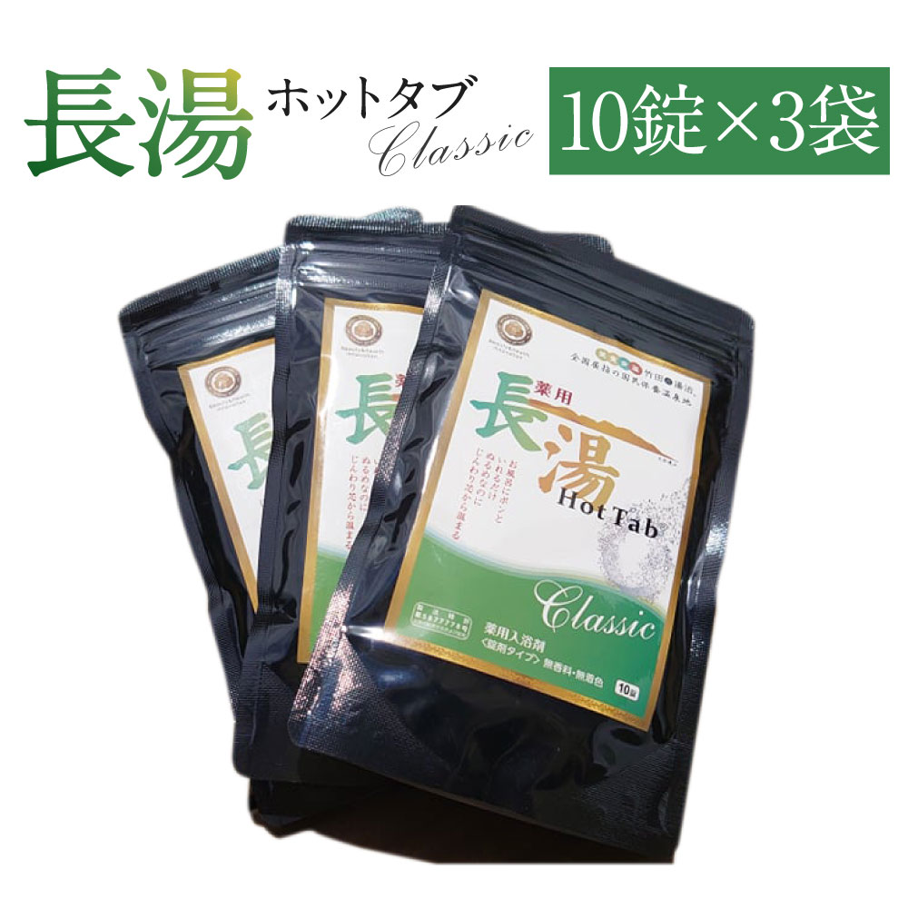 【話題の炭酸入浴剤を手軽にお試し！】長湯ホットタブclassic 炭酸泉入浴剤 お試し用 10錠入り×3袋 ホットタブ 無香料 無着色 長湯温泉 入浴剤 送料無料