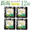 楽天大分県竹田市【ふるさと納税】長湯ホットタブ Classic 炭酸泉入浴剤 3錠入り×4袋 ホットタブ お試し プレゼント 贈答用 無香料 無着色 長湯温泉 冷え性 腰痛 肩こり リラックス 入浴剤 大分県 竹田市 送料無料