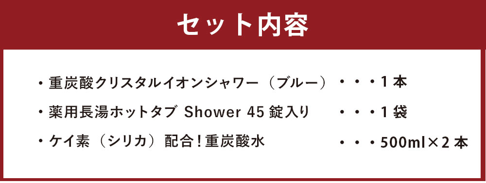 【ふるさと納税】長湯ホットタブ シャワーヘッド 3点セット 重炭酸クリスタルイオンシャワーヘッド 1本 長湯ホットタブshowerシャワー 45錠入り×1袋 炭酸飲料 500ml×2本 セット 入浴剤 ホットタブ 重炭酸泉 長湯温泉 大分県 竹田市 送料無料