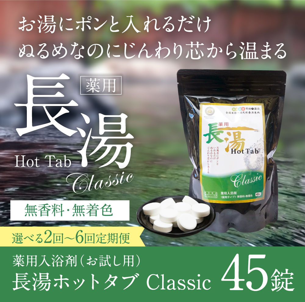 【ふるさと納税】＜選べる定期便＞【薬用 入浴剤】長湯ホットタブ Classic 1回あたり45錠入×1袋 1ヶ月毎 2回 3回 6回 2袋 3袋 6袋 計90錠 計135錠 計270錠 炭酸泉入浴剤 乾燥肌 敏感肌 無香料 無着色 冷え性 疲労回復 神経痛 腰痛 リラックス バス用品 送料無料