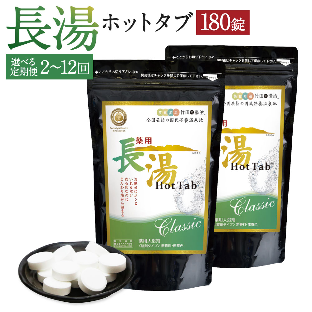 【ふるさと納税】<選べる定期便>【薬用 入浴剤】長湯ホットタブ Classic 1回あたり計180錠(90錠入×2袋) 1ヶ月毎 2回 3回 6回 12回 4袋...
