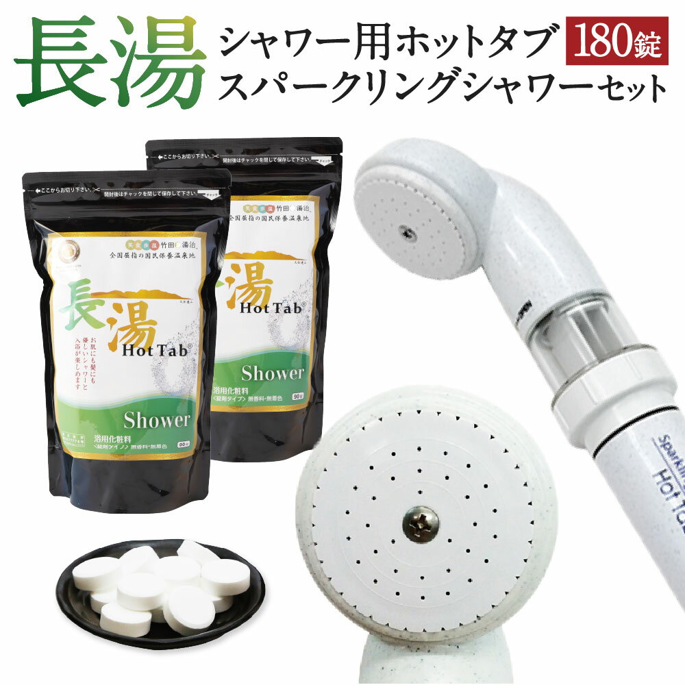 【ふるさと納税】【数量限定】ホットタブ 重炭酸Bioスパークリングシャワー+長湯ホットタブshower(シャワー) セット 計180錠(90錠入×2袋) シャワ...