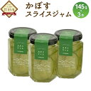 【ふるさと納税】かぼすスライスジャム 145g×3本セット ...