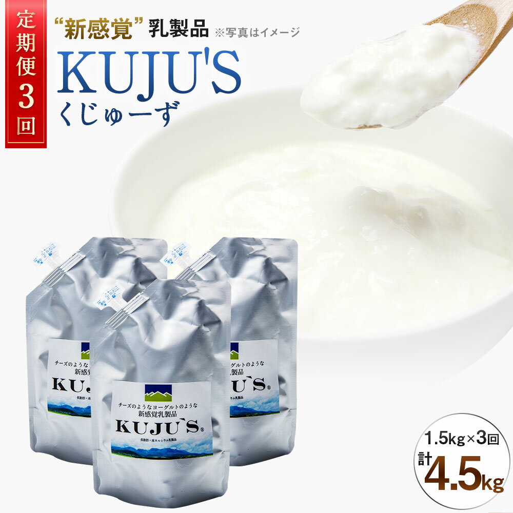 [定期便3回] 毎月届く KUJU'S くじゅーず 家庭用パックタイプ 500g×3パック×3ヶ月 合計4.5kg 定期便 3ヶ月 チーズ プレーン 無糖 乳製品 低脂肪 高カルシウム スキール 九州産 大分県産 久住高原生まれ 冷蔵 送料無料