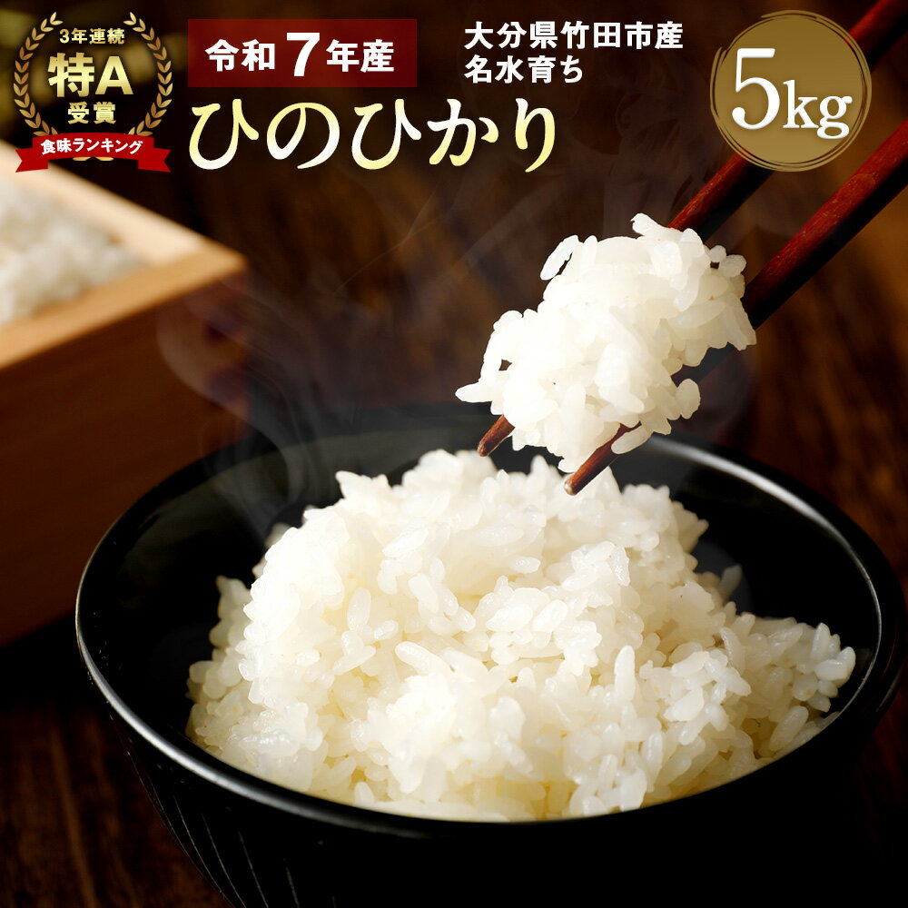 【ふるさと納税】竹田市産 名水育ち ひのひかり 5kg 令和7年産 お米 白米 精米 大分県産 九州産 ヒノヒカリ 5キロ 送料無料