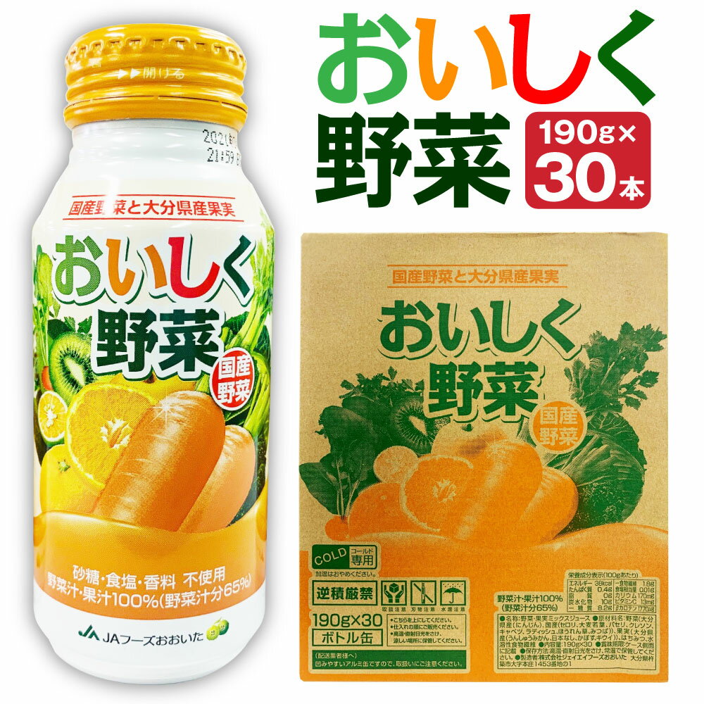 楽天大分県竹田市【ふるさと納税】おいしく野菜 190g×30本 1箱 30本 野菜ジュース くだもの 果実 食品添加物不使用 ミックスジュース ドリンク セット ボトル缶 アルミボトル 大分県産 九州産 送料無料