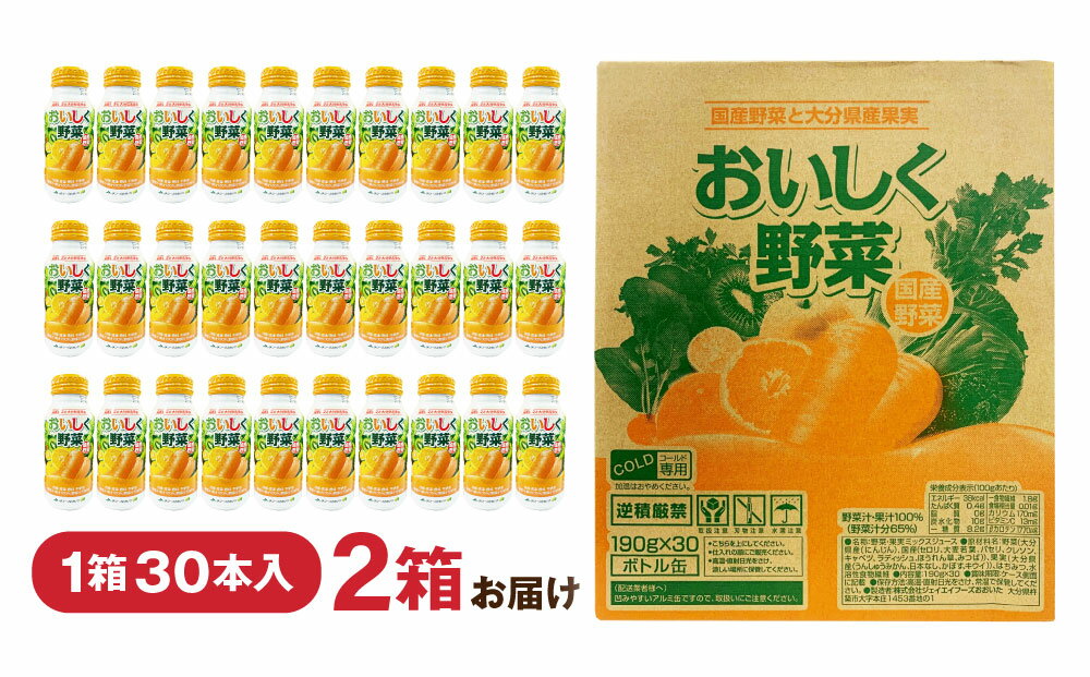 【ふるさと納税】おいしく野菜 190g×30本 2箱 60本 野菜ジュース くだもの 果実 食品添加物不使用 ミックスジュース ドリンク セット ボトル缶 アルミボトル 大分県産 九州産 送料無料