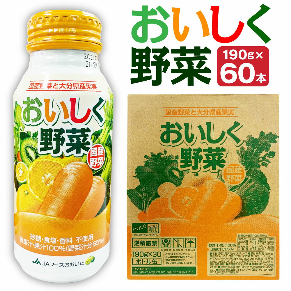 14位! 口コミ数「0件」評価「0」おいしく野菜 190g×30本 2箱 60本 野菜ジュース くだもの 果実 食品添加物不使用 ミックスジュース ドリンク セット ボトル缶 ･･･ 