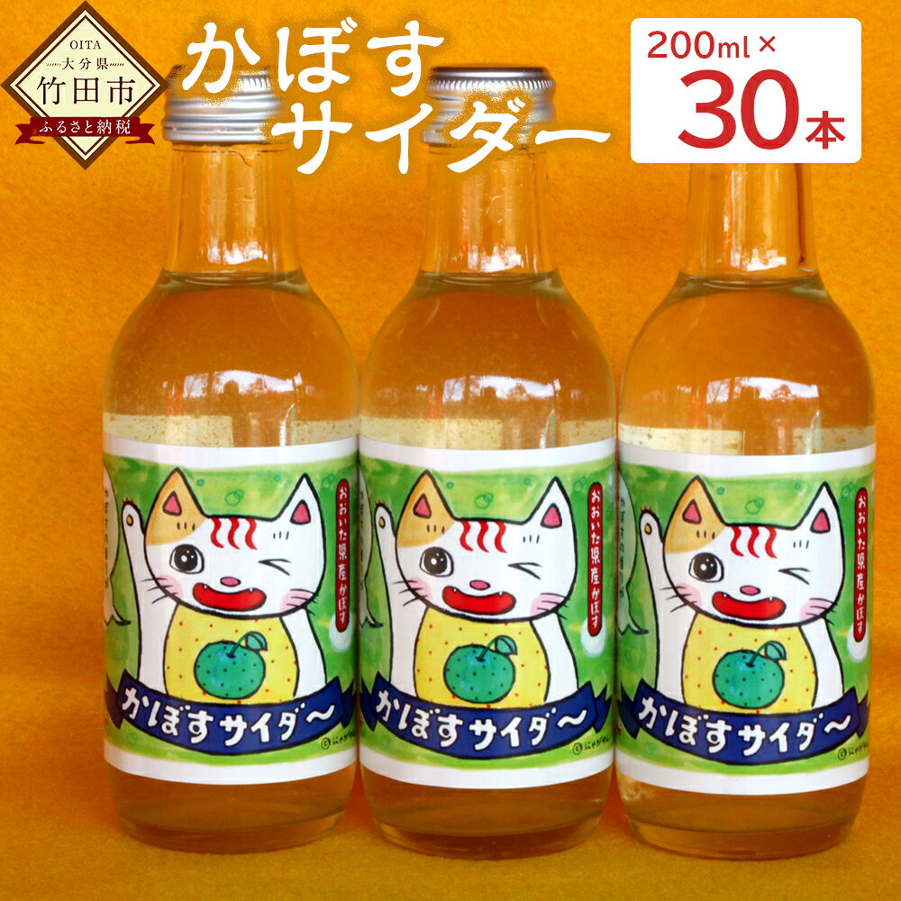 楽天大分県竹田市【ふるさと納税】かじかかぼすサイダー 200ml 30本入 サイダー 炭酸 ドリンク ソーダ かぼすサイダー 大分 竹田市 送料無料