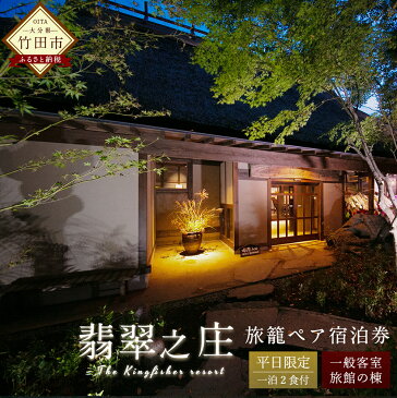 【ふるさと納税】平日限定 旅籠ペア宿泊券 1泊2食付 宿房 翡翠之庄 The Kingfisher resort 2名様 夕食・朝食付き 一般客室 旅籠の棟 会席料理 長湯温泉 炭酸泉 九州 観光 旅行 かわせみ 宿 旅館 大分県 竹田市