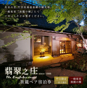 【ふるさと納税】平日限定 旅籠ペア宿泊券 1泊2食付 宿房 翡翠之庄 The Kingfisher resort 2名様 夕食・朝食付き 一般客室 旅籠の棟 会席料理 長湯温泉 炭酸泉 九州 観光 旅行 かわせみ 宿 旅館 大分県 竹田市