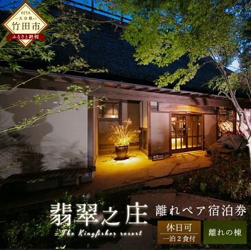 【ふるさと納税】休日可 離れペア宿泊券 1泊2食付 宿房 翡翠之庄 The Kingfisher resort 2名様 夕食・朝食付き 離れの棟 会席料理 長湯温泉 炭酸泉 土曜・祝前日可能 九州 観光 旅行 かわせみ 宿 旅館 大分県 竹田市