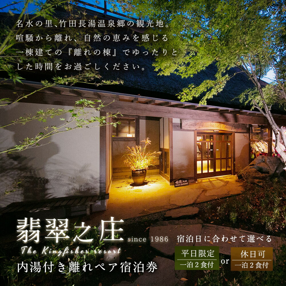 【ふるさと納税】<選べる>【平日・休日可】内湯付き離れ ペア 宿泊券(1泊2食付) 2名様分 夕食・朝食付き 離れの棟 会席料理 長湯温泉 炭酸泉 九州 観光 旅行 かわせみ 宿 旅館 施設利用券 ホテル券 チケット 大分県 竹田市 送料無料その2