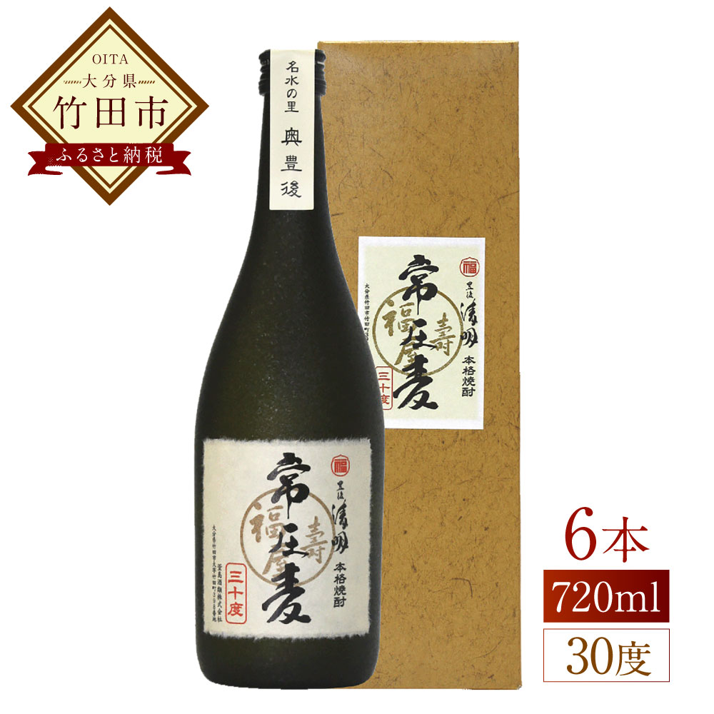 【ふるさと納税】豊後の清明 常圧麦 30度 720ml×6本 焼酎 麦焼酎 四合瓶 お酒 アルコール 大分 萱島酒類 送料無料